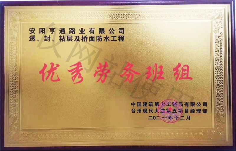 在透、封、粘層工程中 被評為優(yōu) 秀勞務班組
