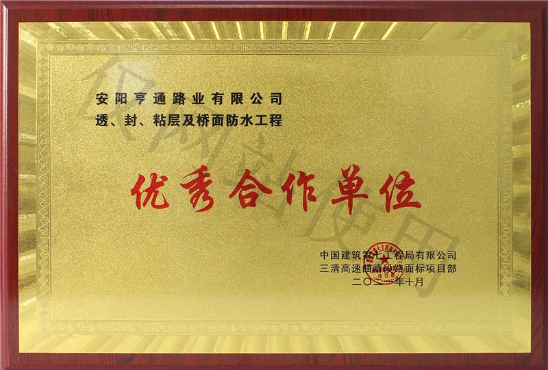 在透、封、粘層工程中 被評為優(yōu) 秀合作單位