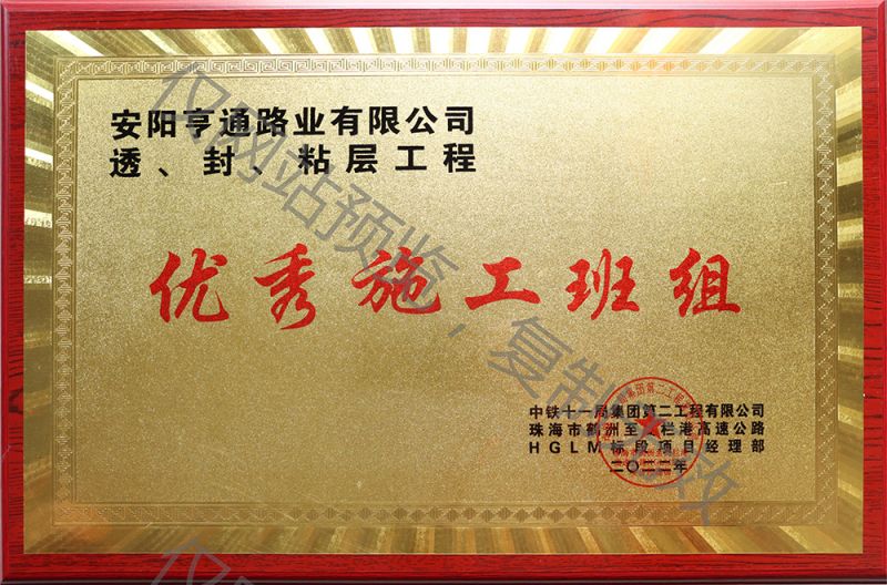 亨通路業(yè)在透、封、粘層工程中 被評為優(yōu) 秀施工班組