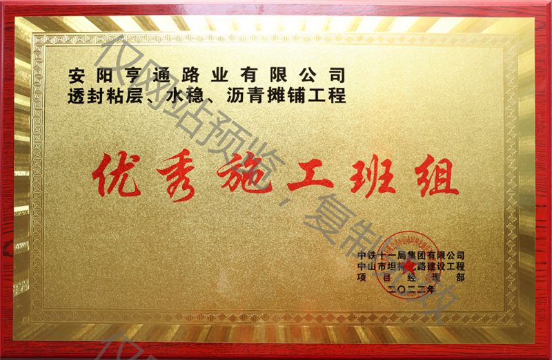 亨通路業(yè)在透封粘層、水穩(wěn)、瀝青攤鋪工程中 被評(píng)為優(yōu) 秀施工班組